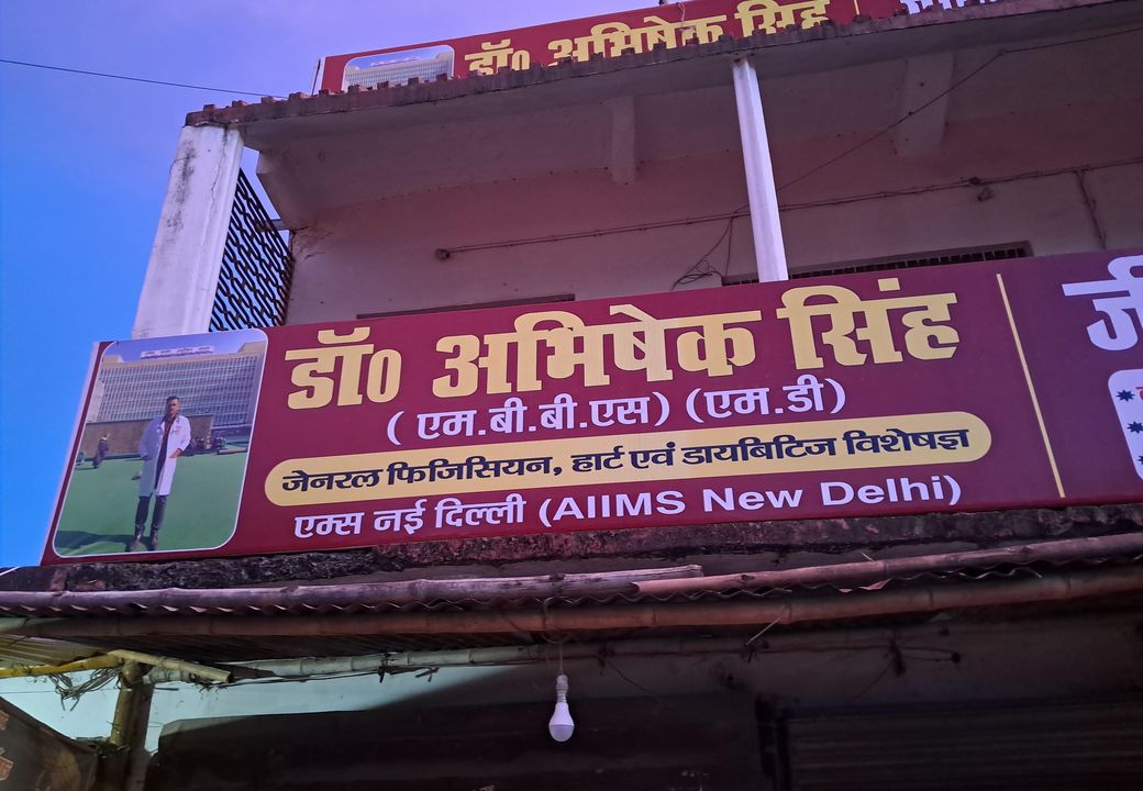 Jeevan Rakshak Hospital signboard — Dr. Abhishek Singh's clinic, Naya Bazar, Saharsa